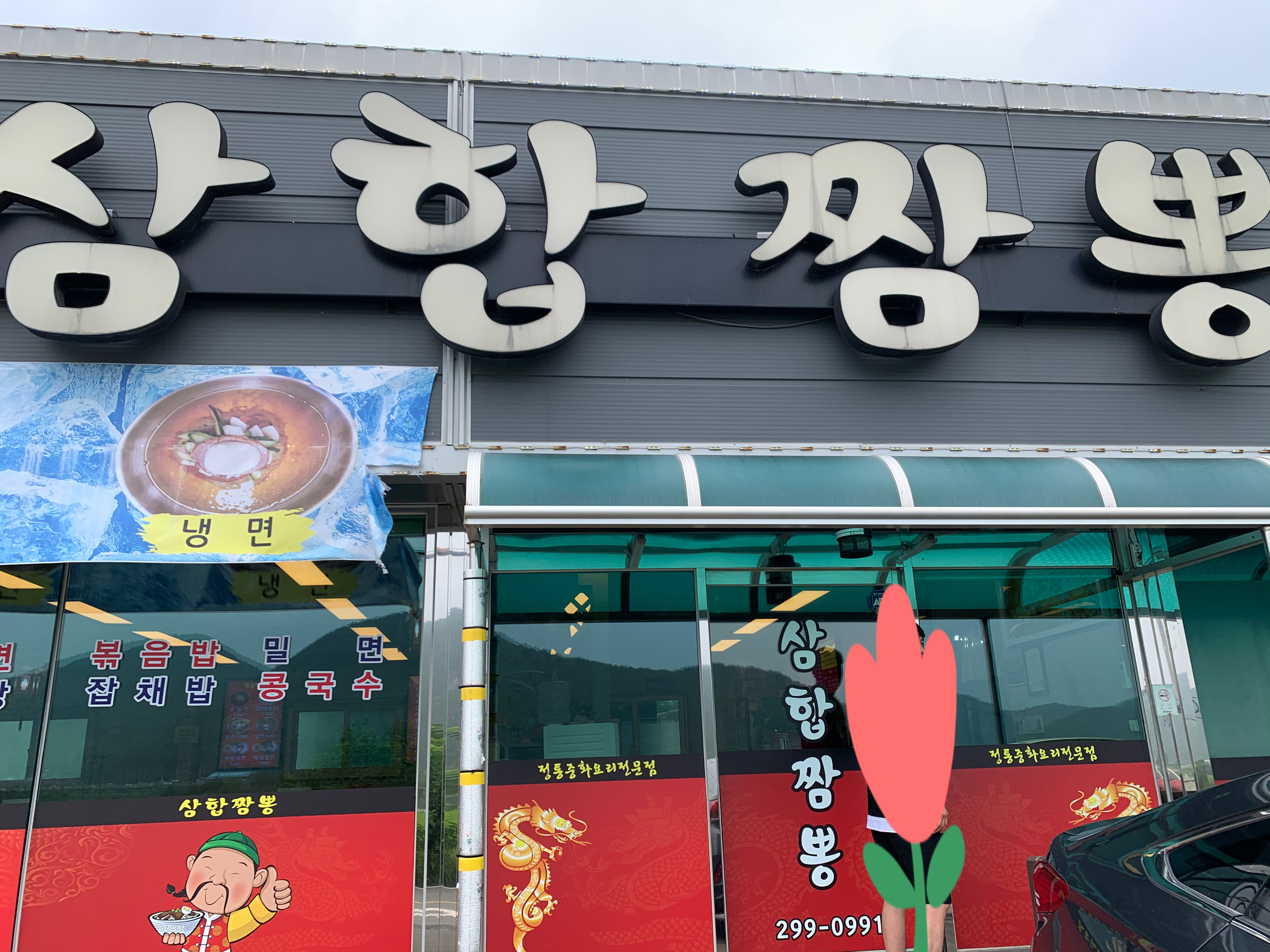 삼합짬뽕