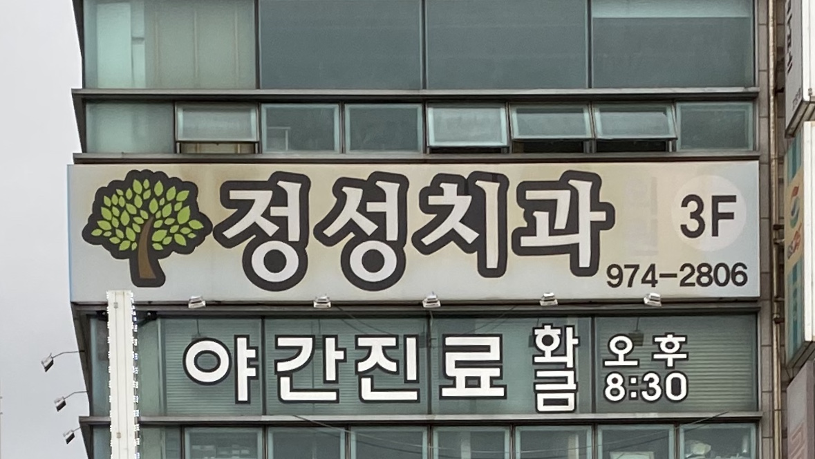 정성치과의원 대표 이미지
