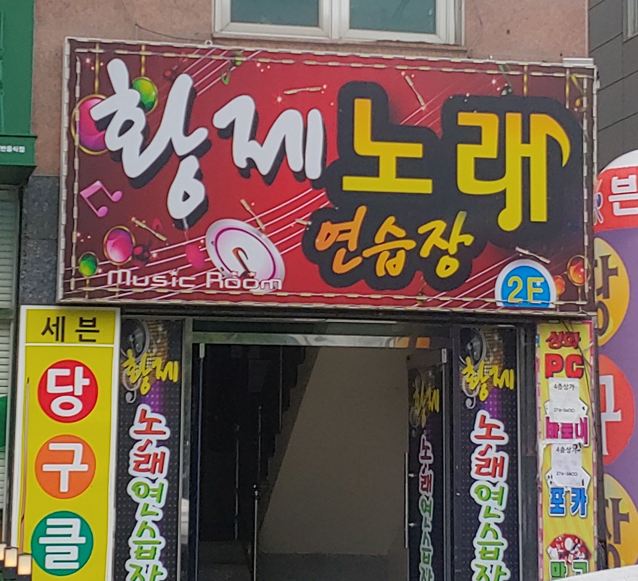 황제노래연습장