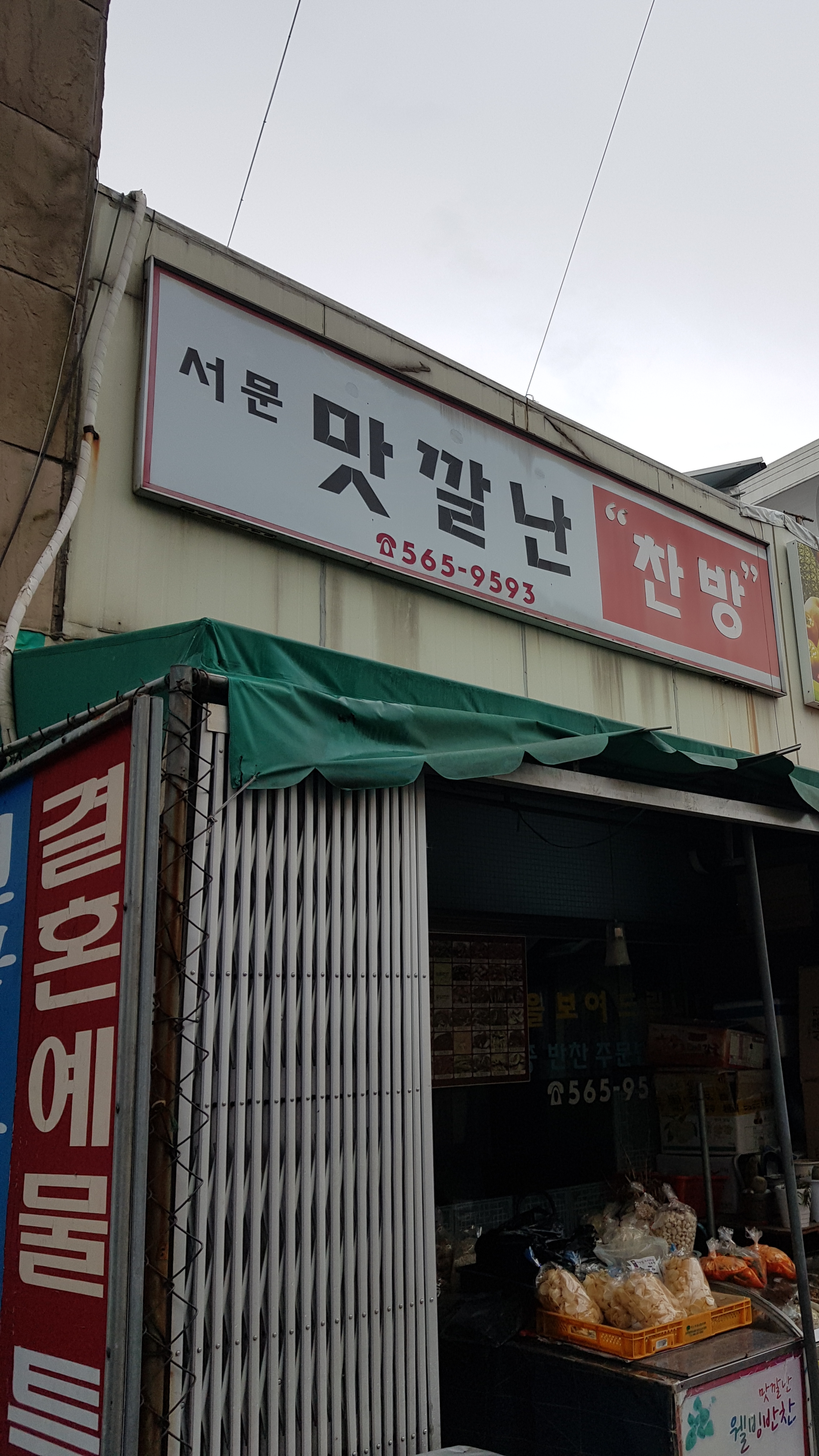 서문맛깔난찬방