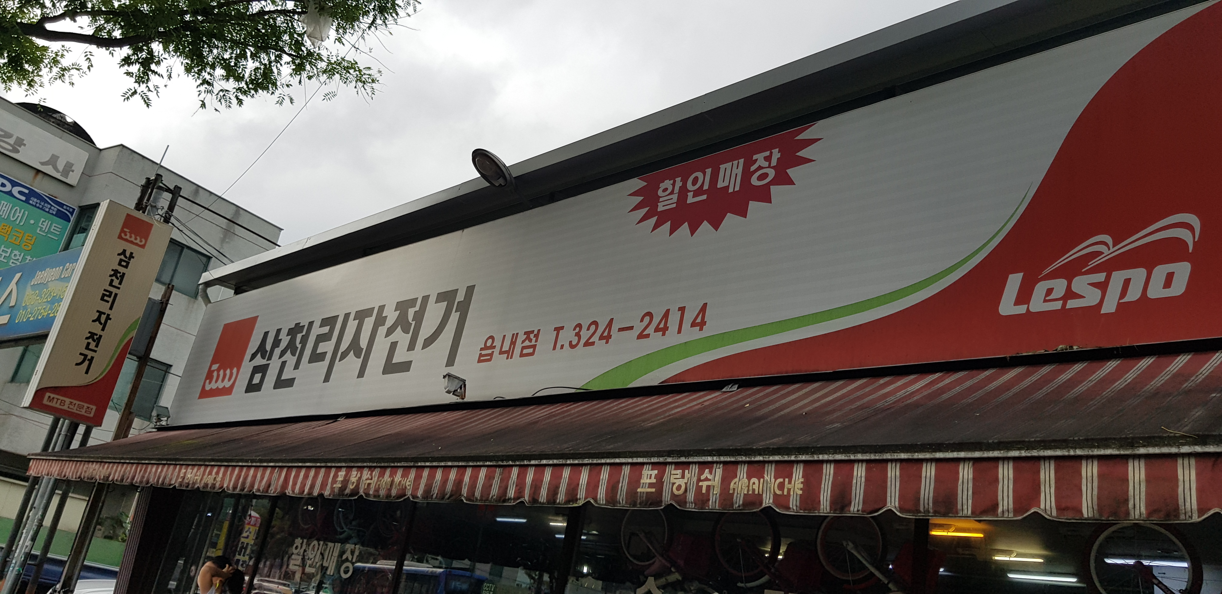 삼천리자전거 읍내점 대표 이미지