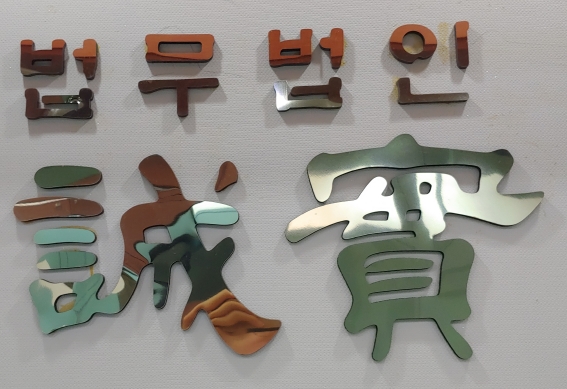 공증인가 법무법인 성실 대표 이미지