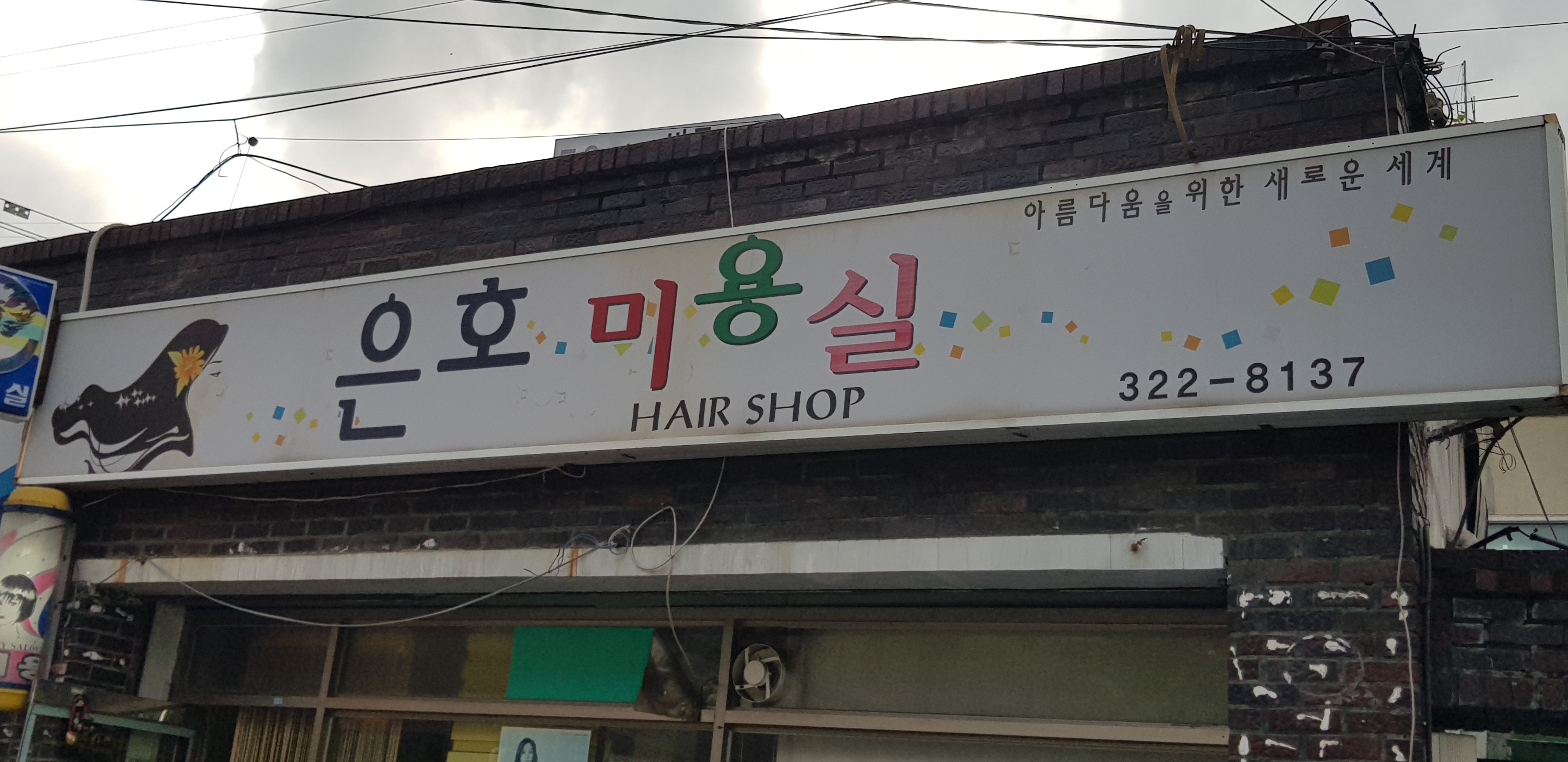 은호미용실