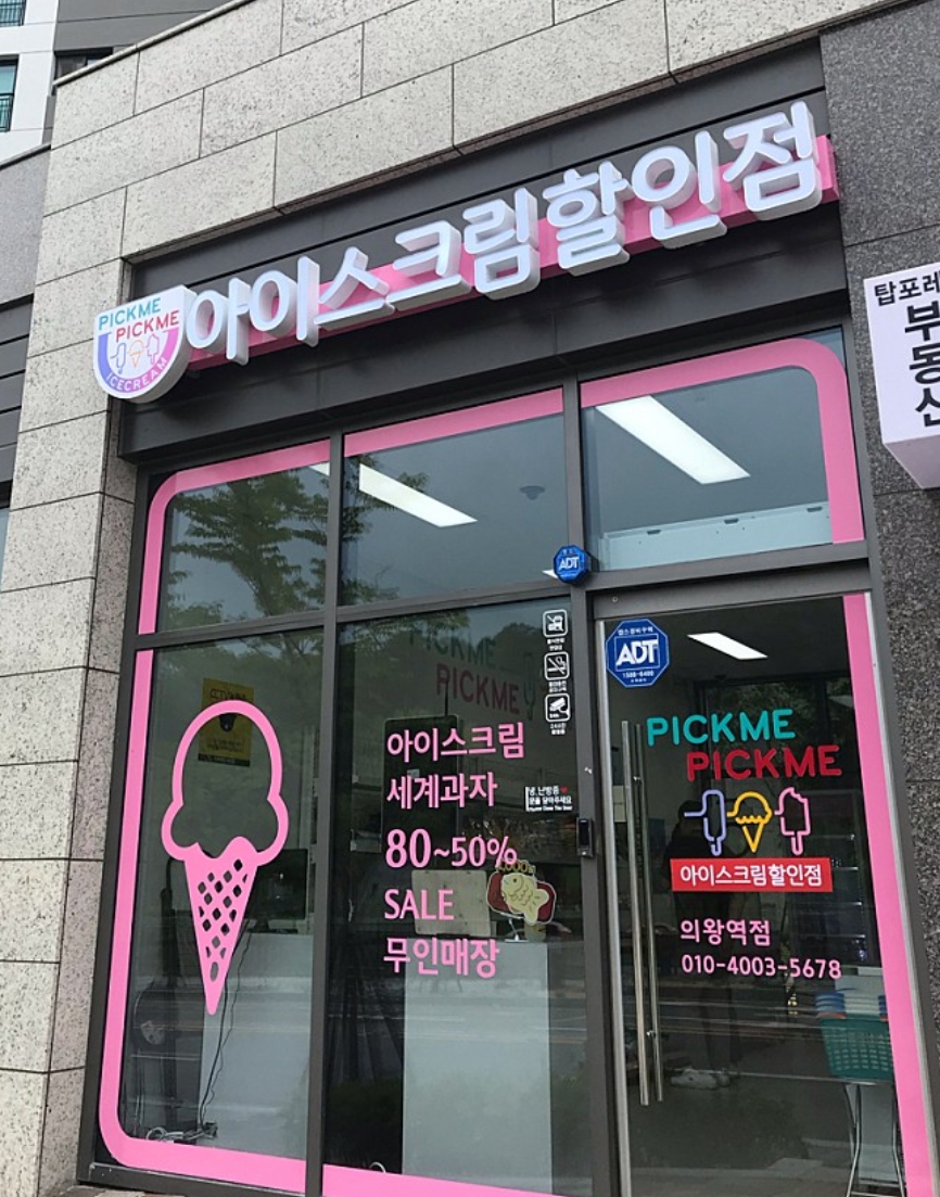 픽미픽미아이스크림할인점 의왕역점