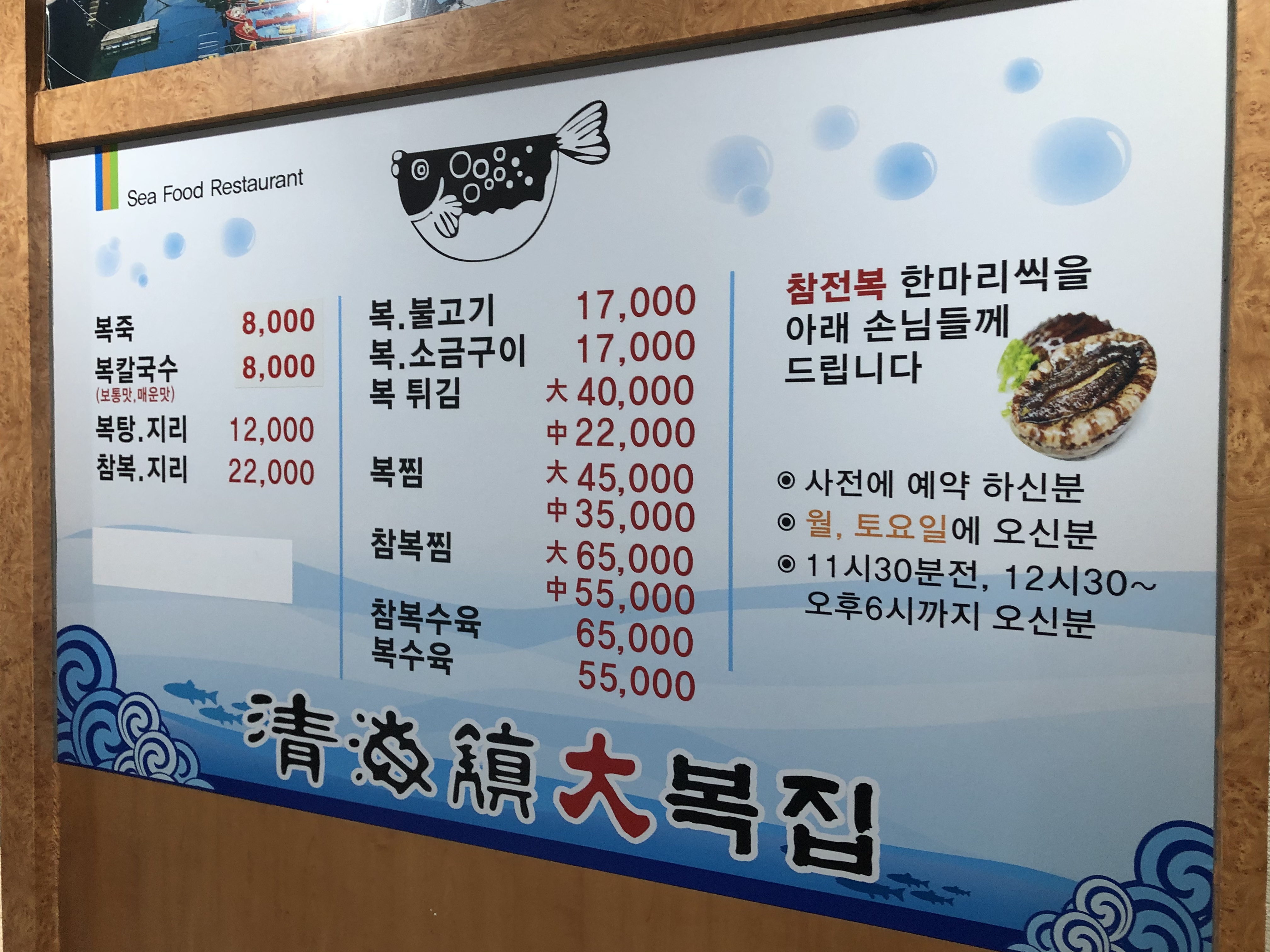 청해진대복집