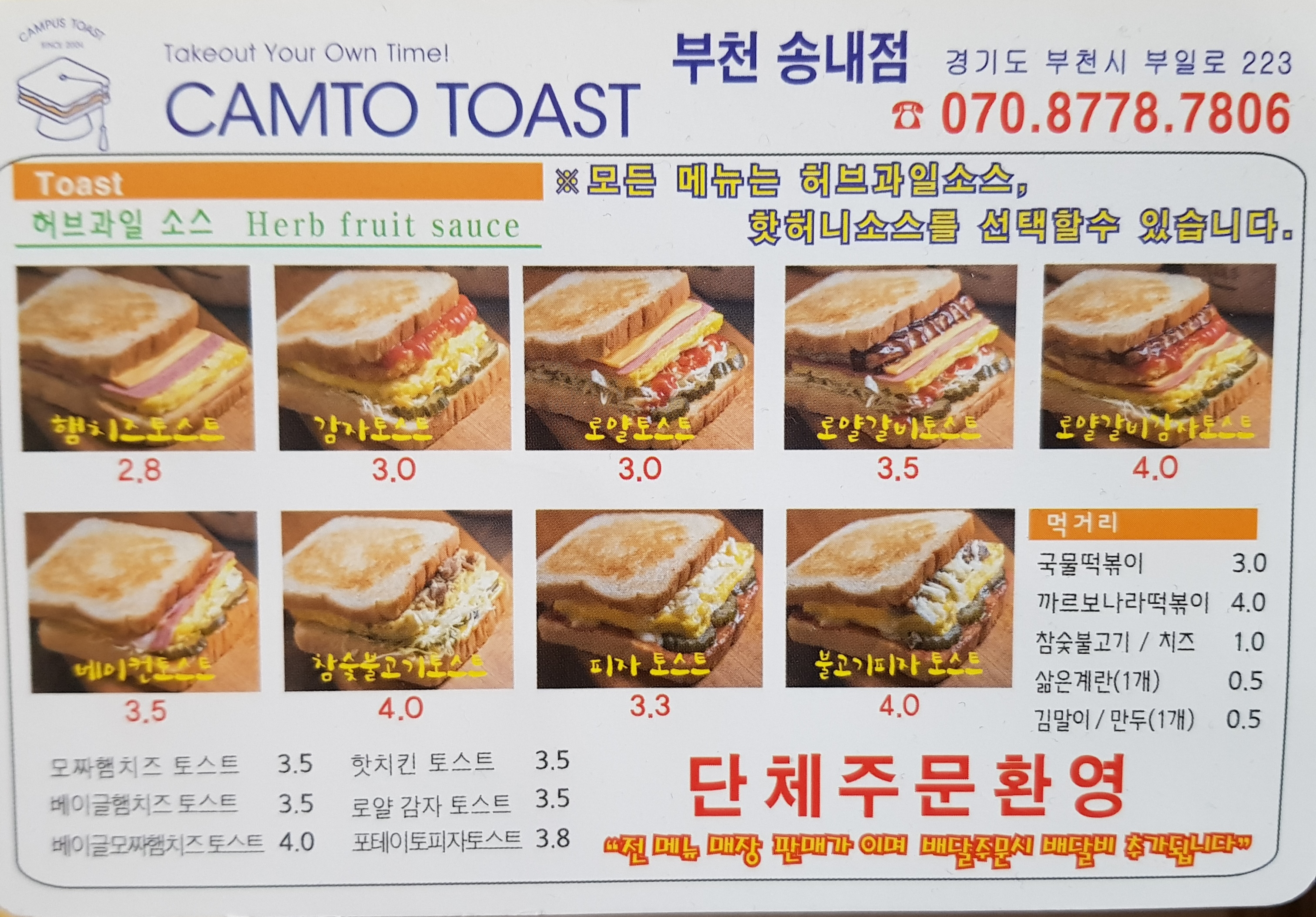 캠토토스트 부천송내점