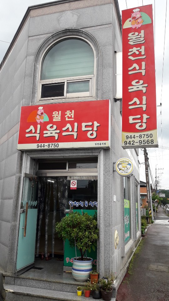 월천식육식당
