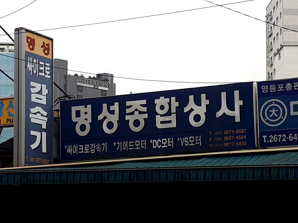 명성종합상사