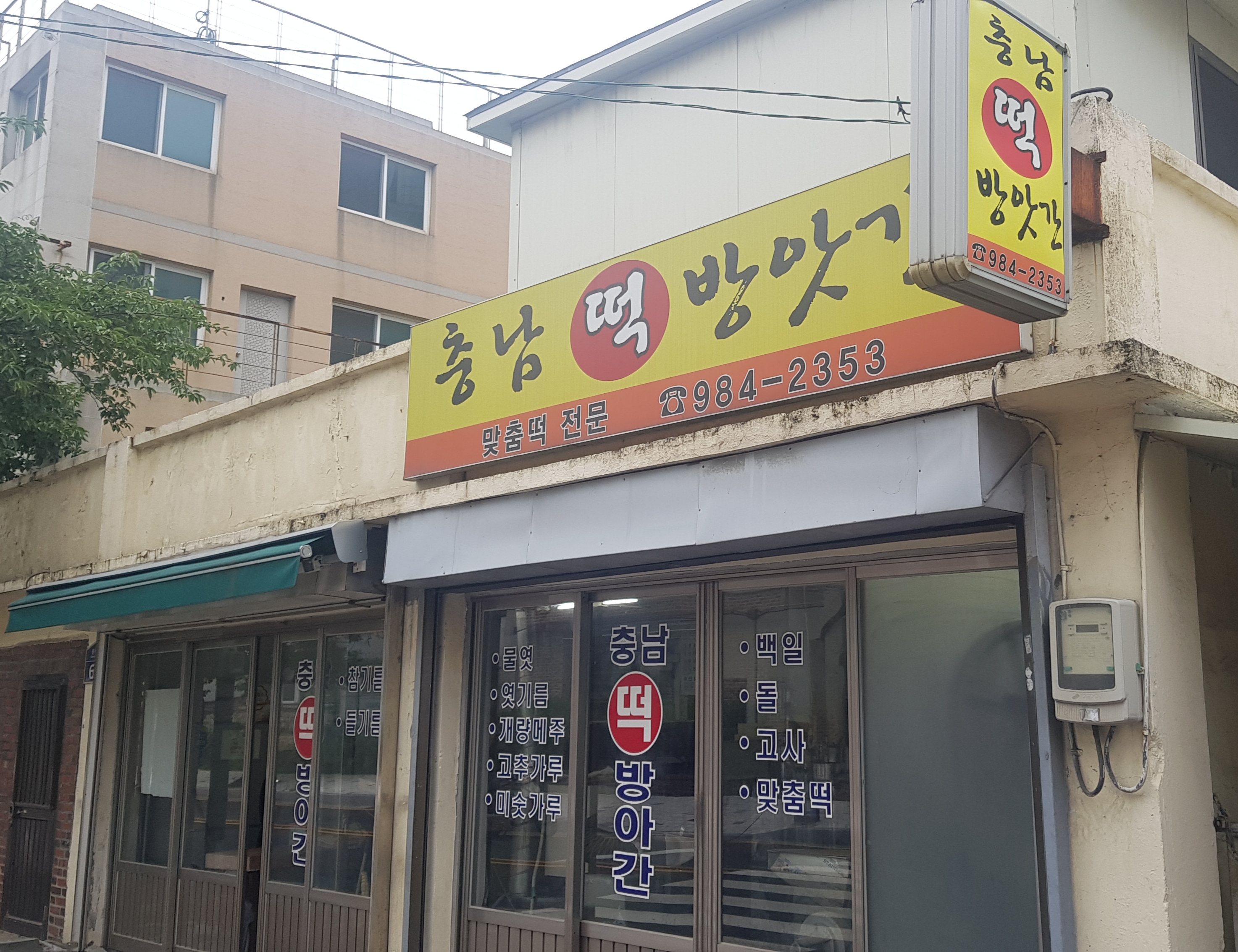 충남떡방앗간