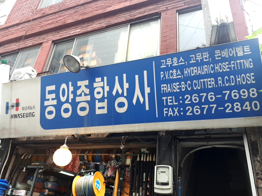 동양종합상사