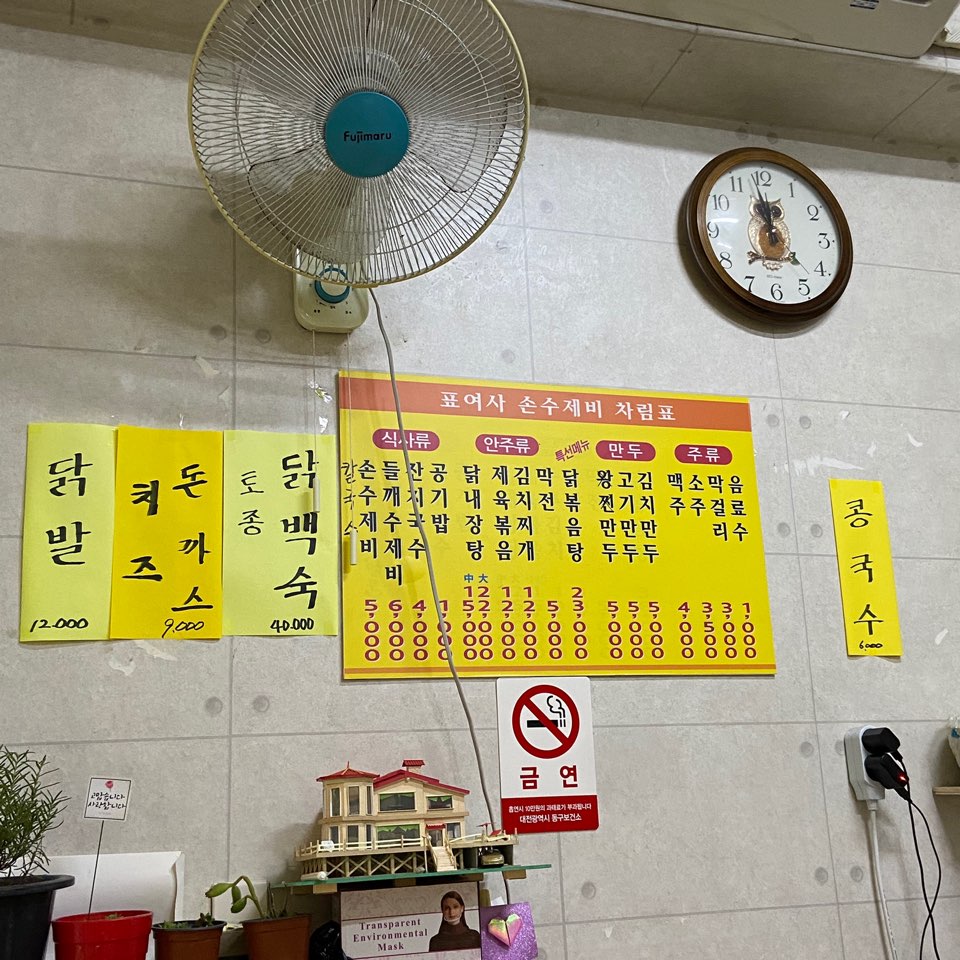표여사손수제비