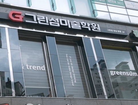 그린섬미술학원 강남본원