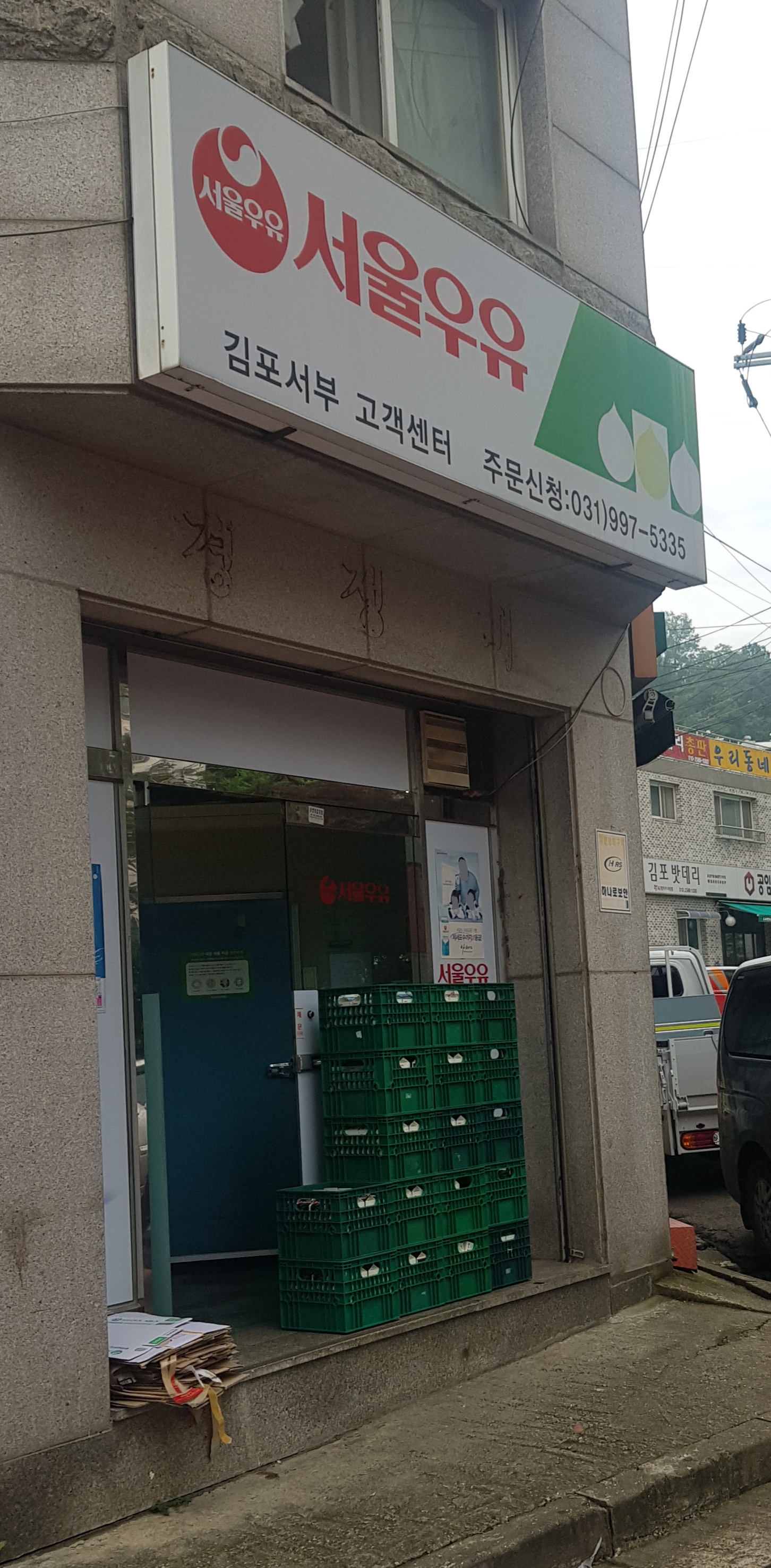 서울우유 김포서부고객센터