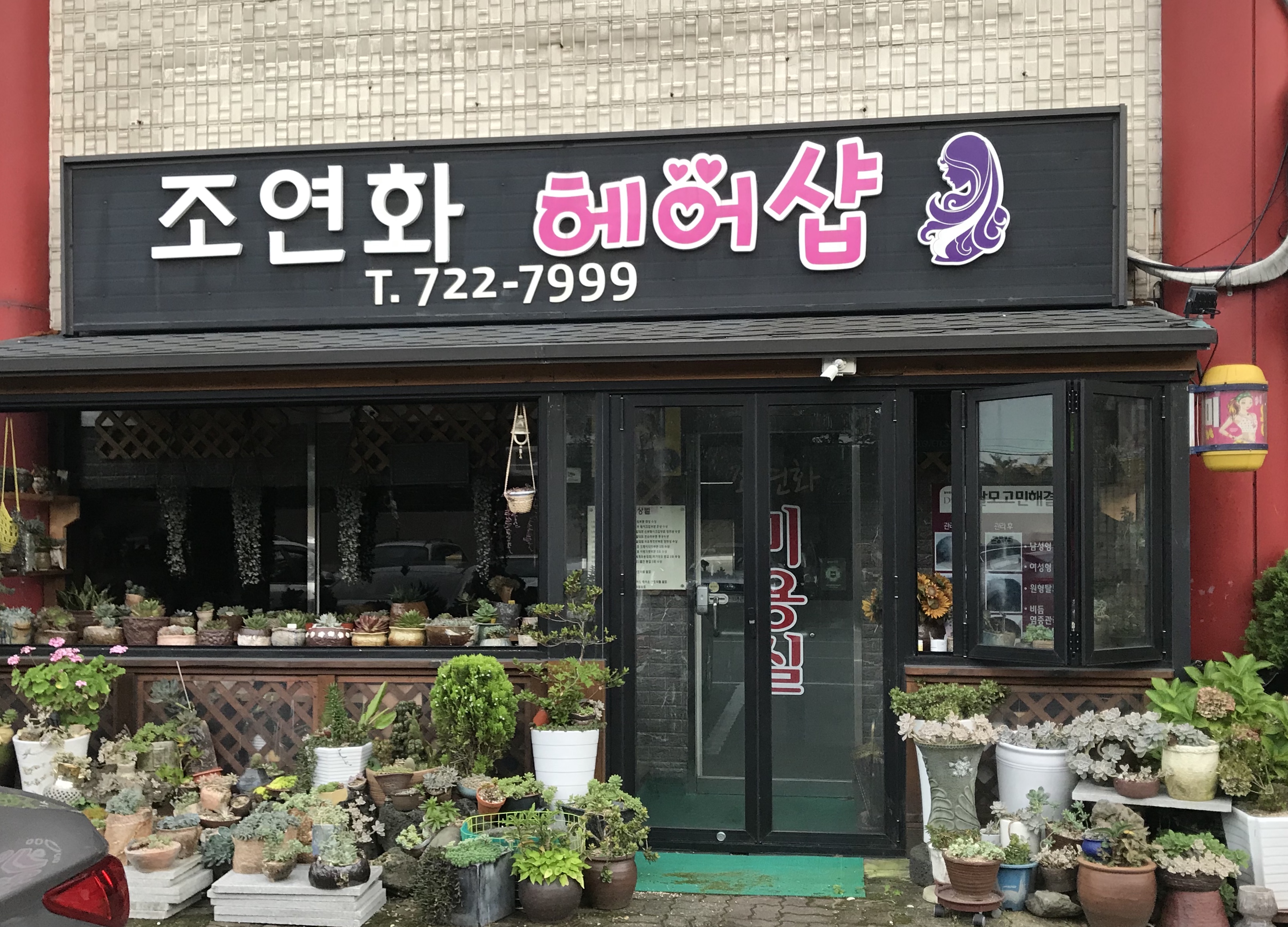 조연화헤어클럽