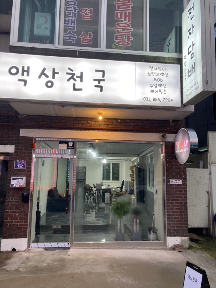 액상천국