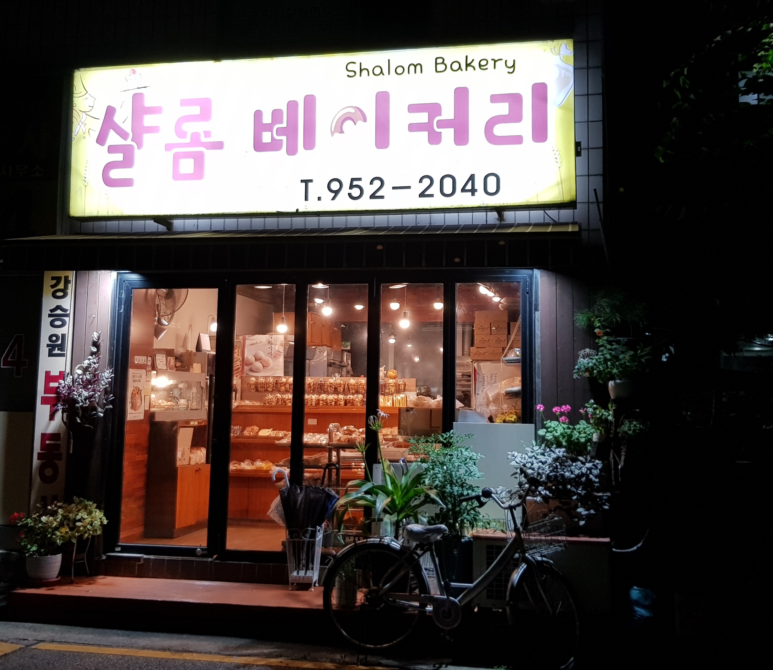 샬롬베이커리