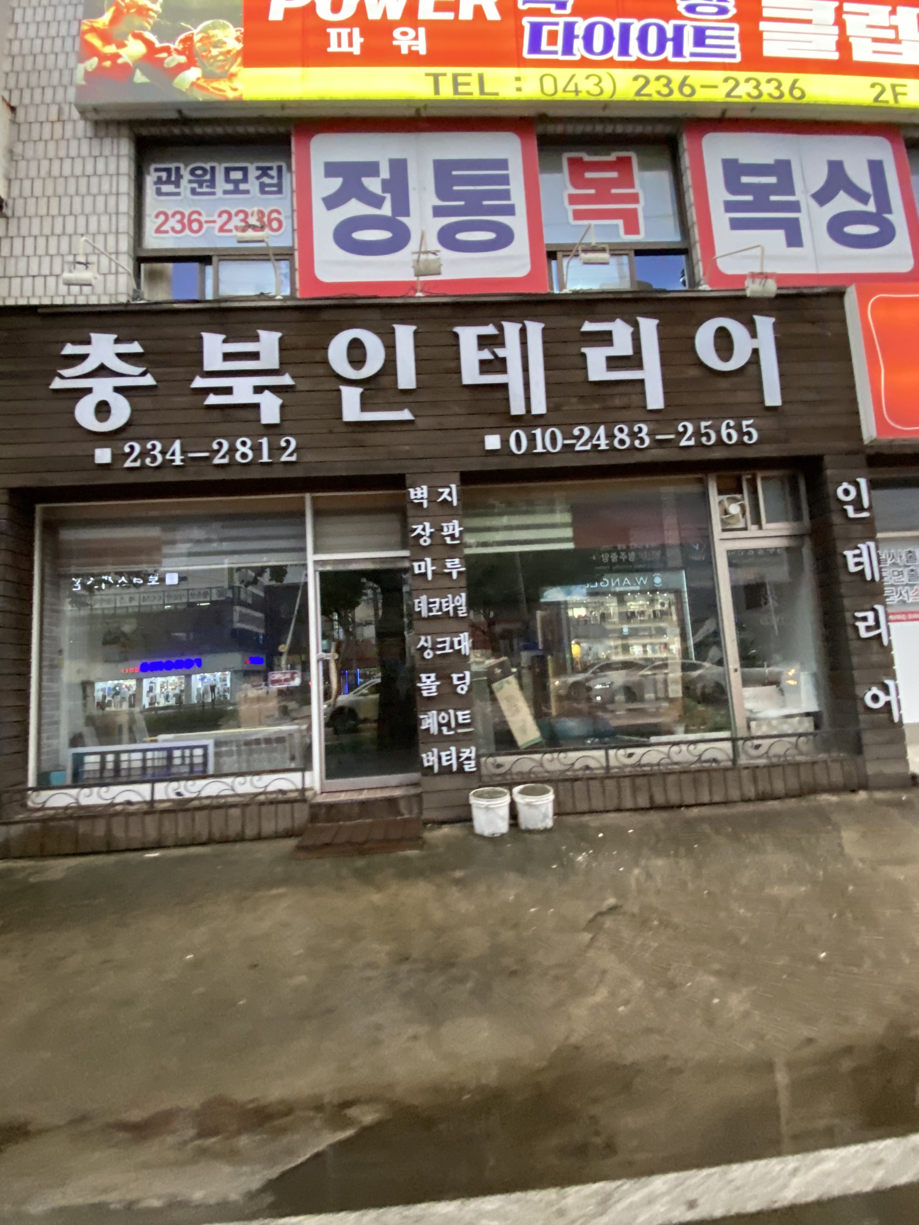 충북인테리어
