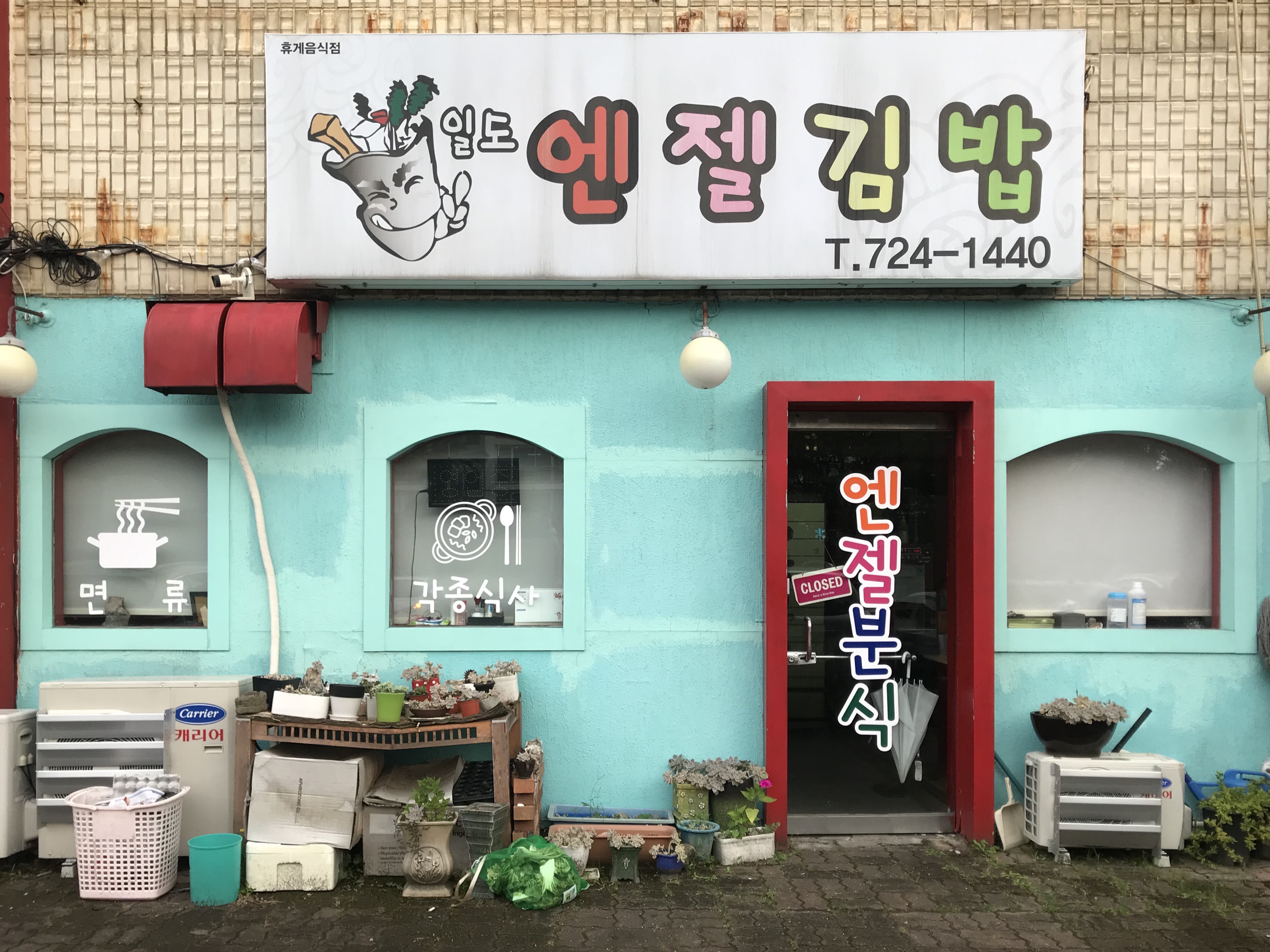 엔젤김밥대유대림점