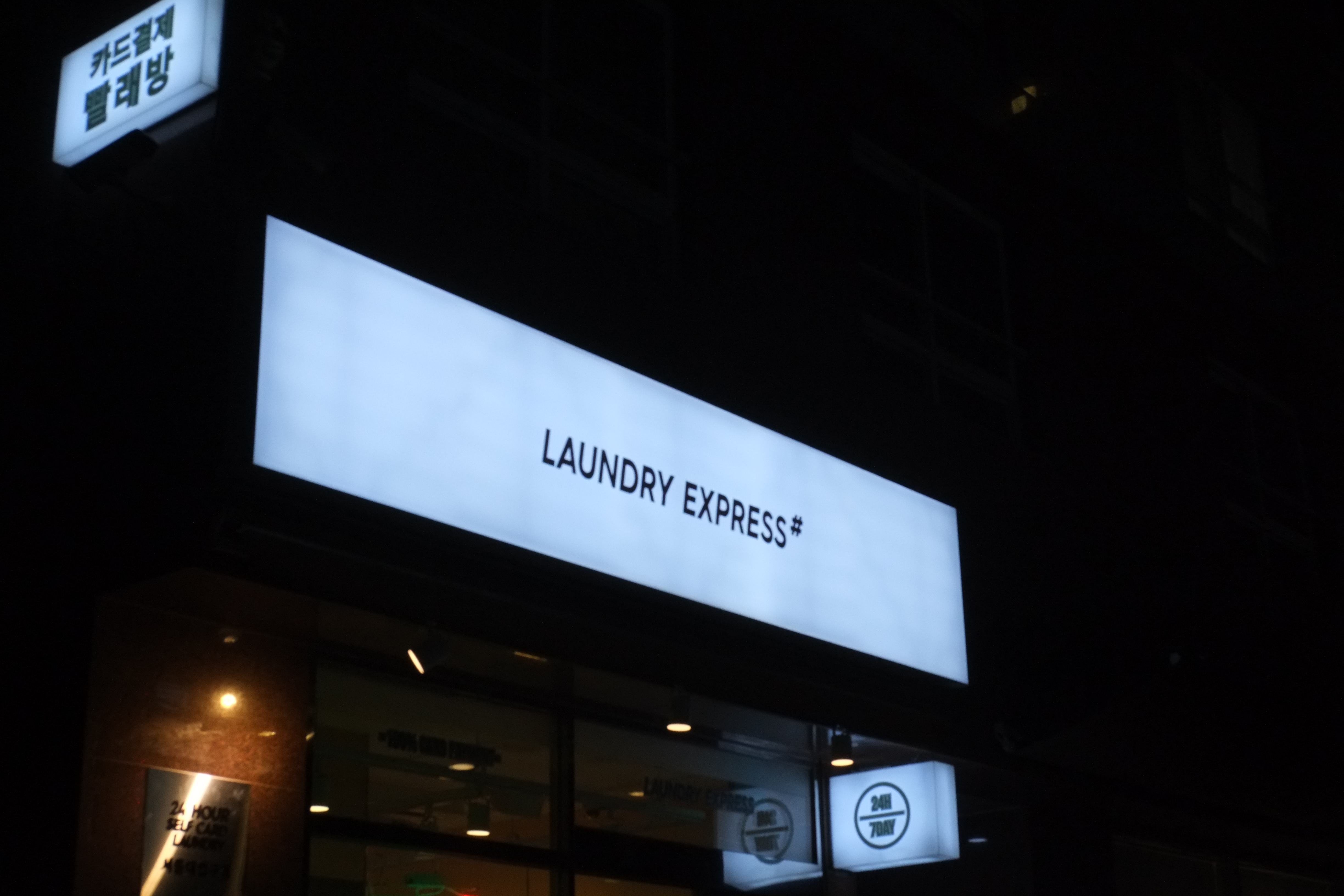 런드리익스프레스샵 서울대입구점