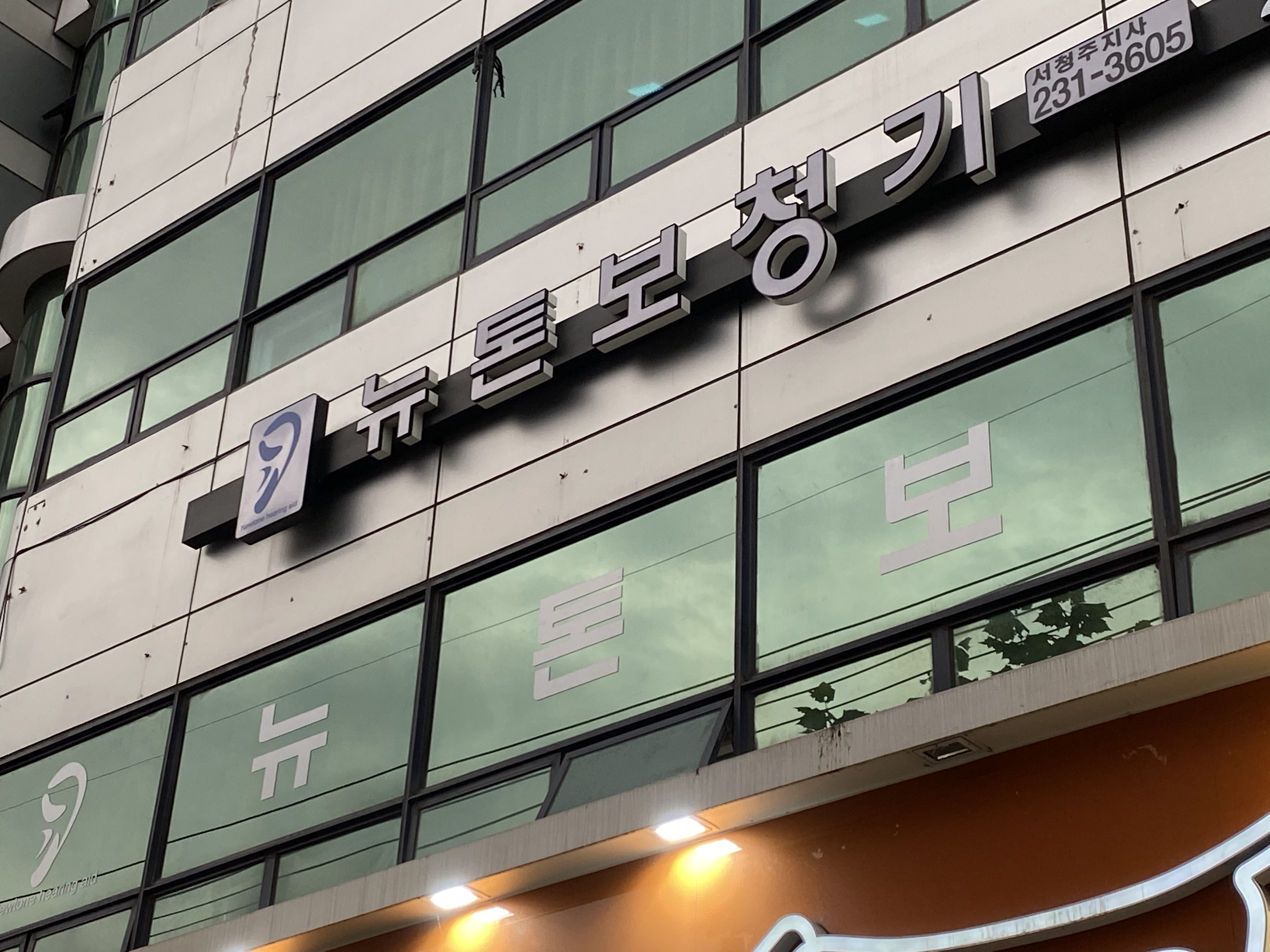 뉴톤보청기 서청주지사 대표 이미지