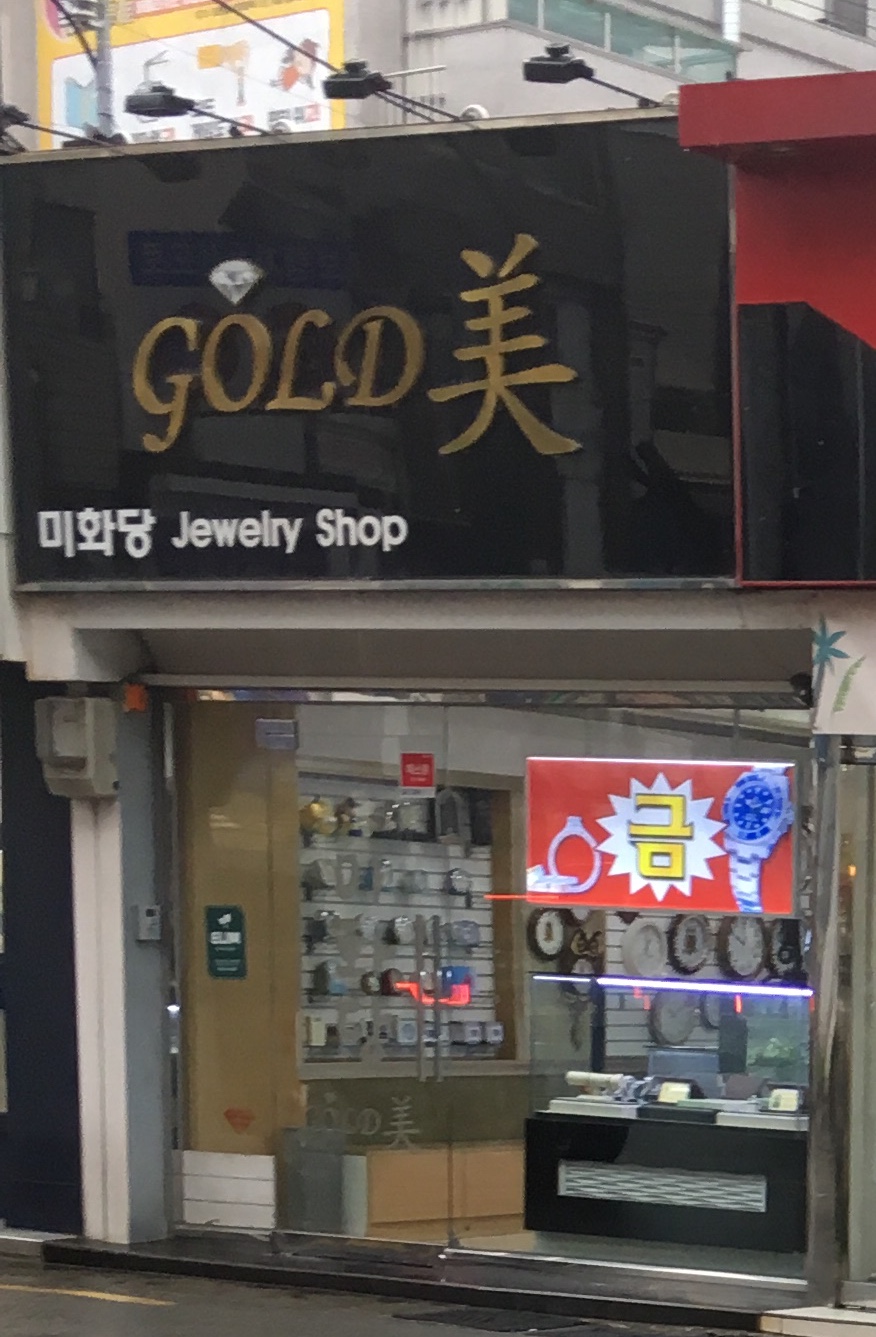 미화당