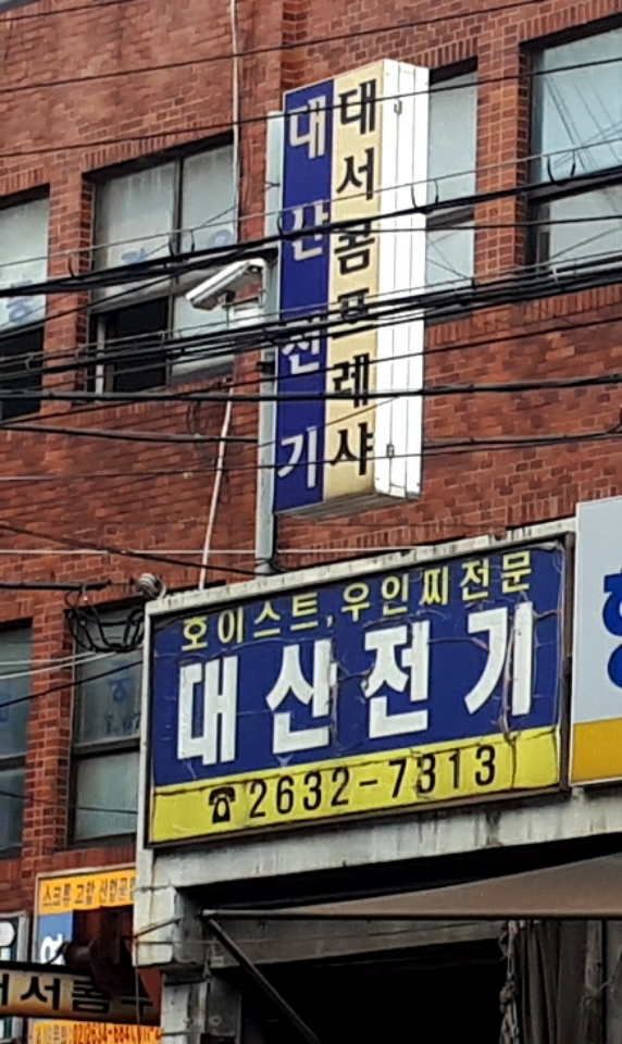 대산전기