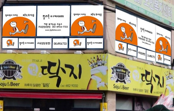 한솔플라톤 여문독서논술교습소