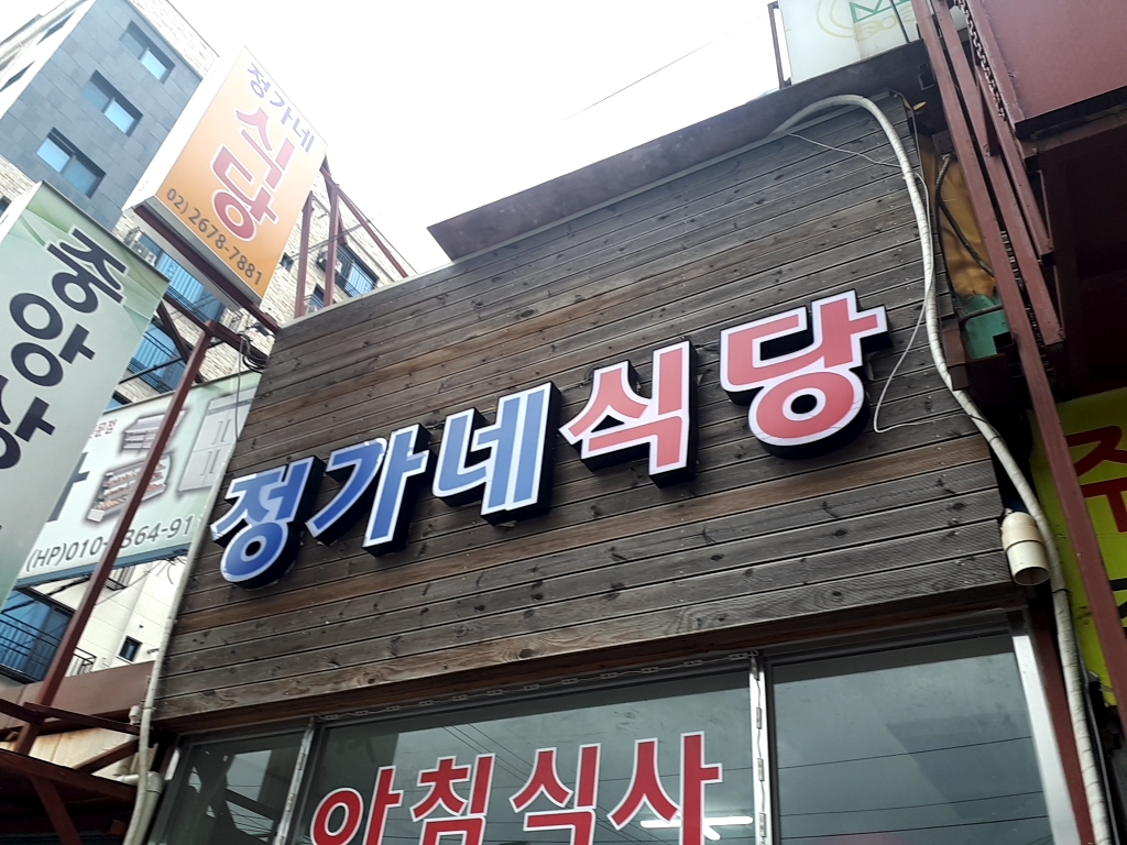 정가네식당