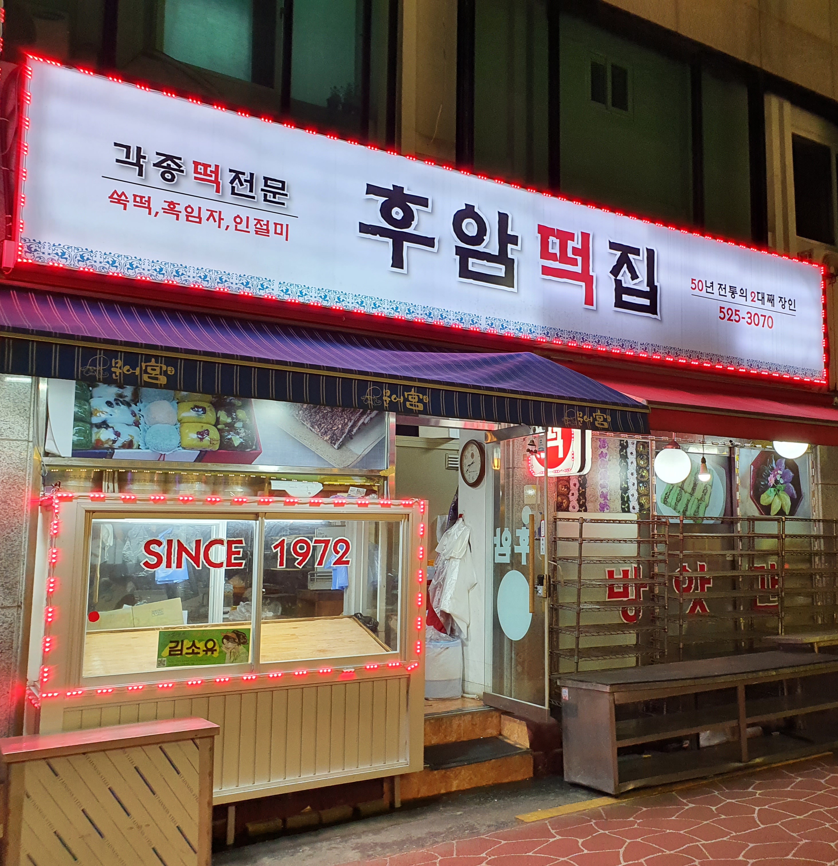 후암떡집