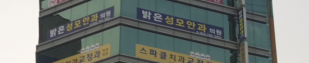 밝은성모안과의원 대표 이미지