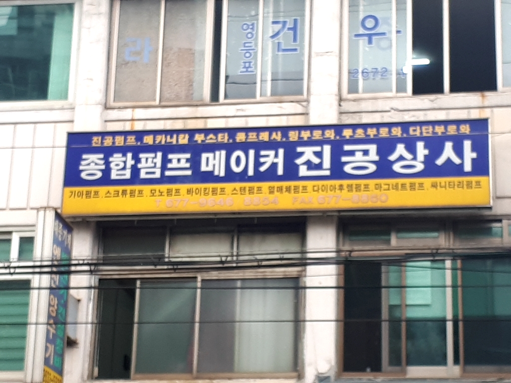 종합펌프메이커진공상사