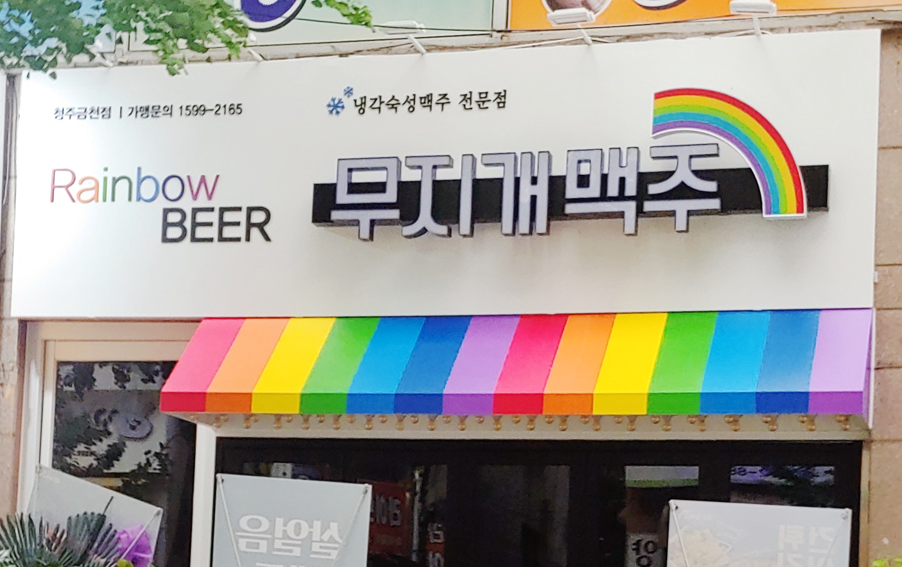 무지개맥주 금천점