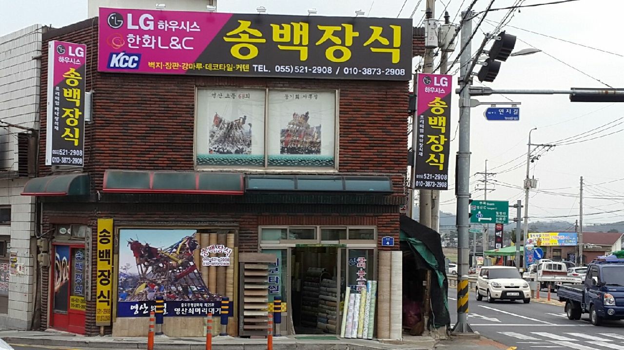 송백장식