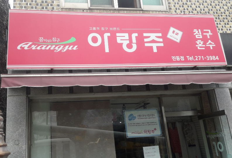 아랑주 진동점