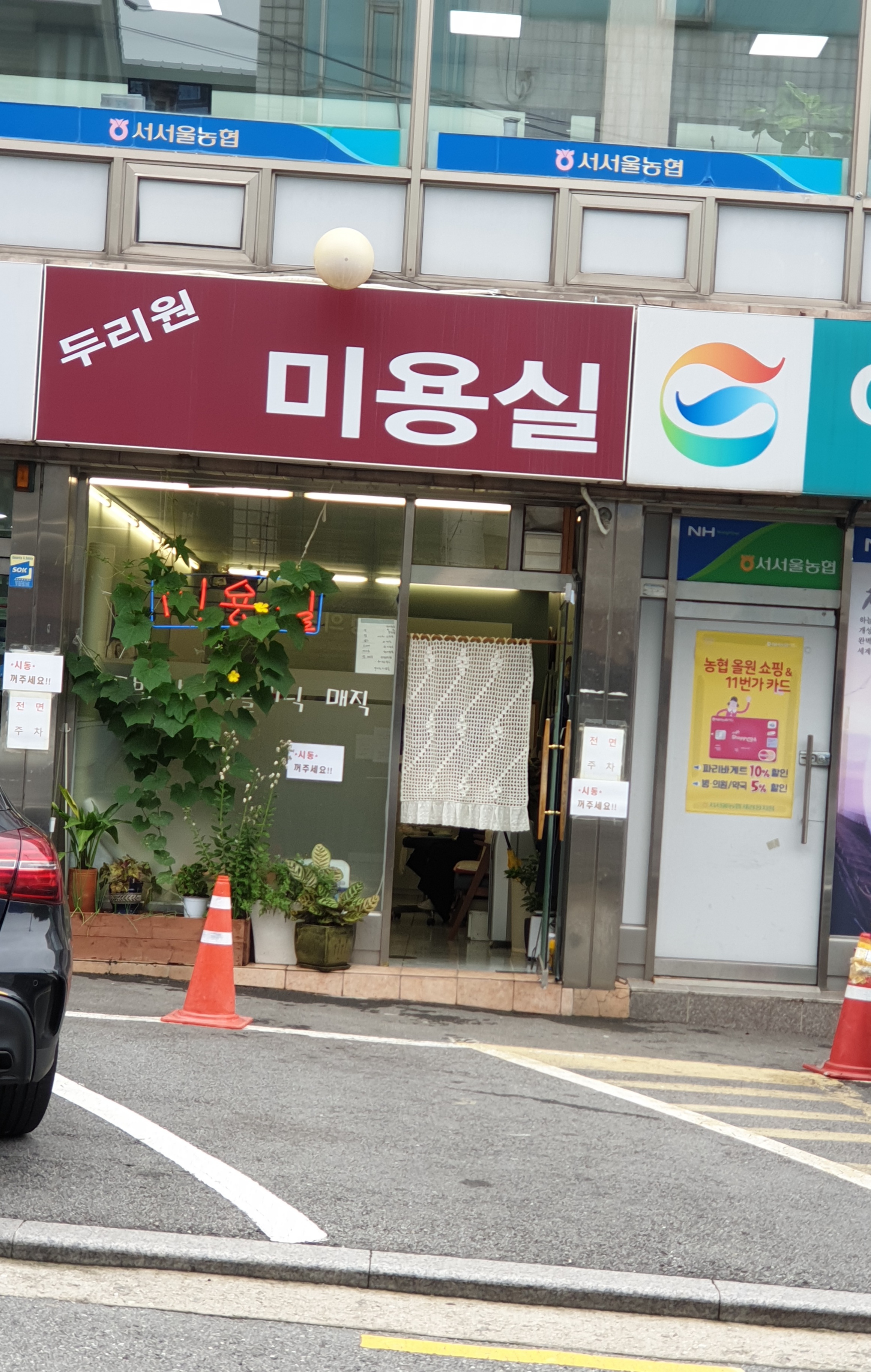 두리원미용실