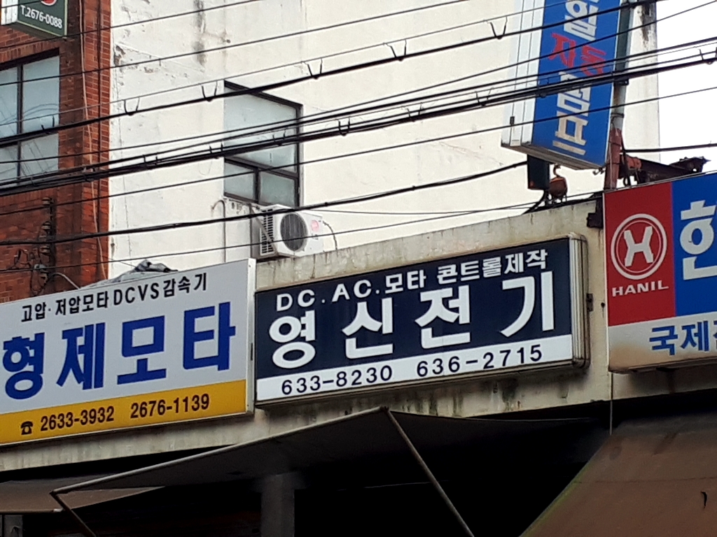 영신전기