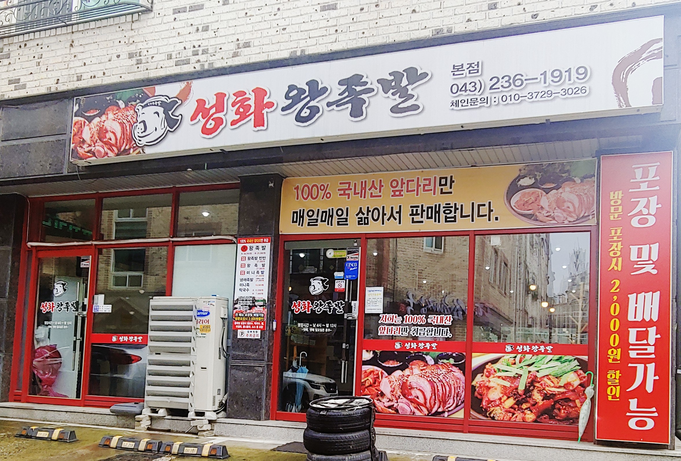 성화왕족발본점