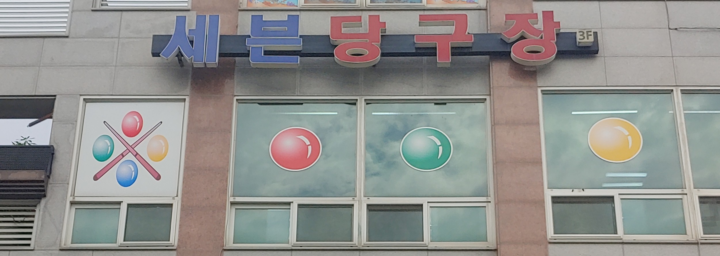 세븐당구장