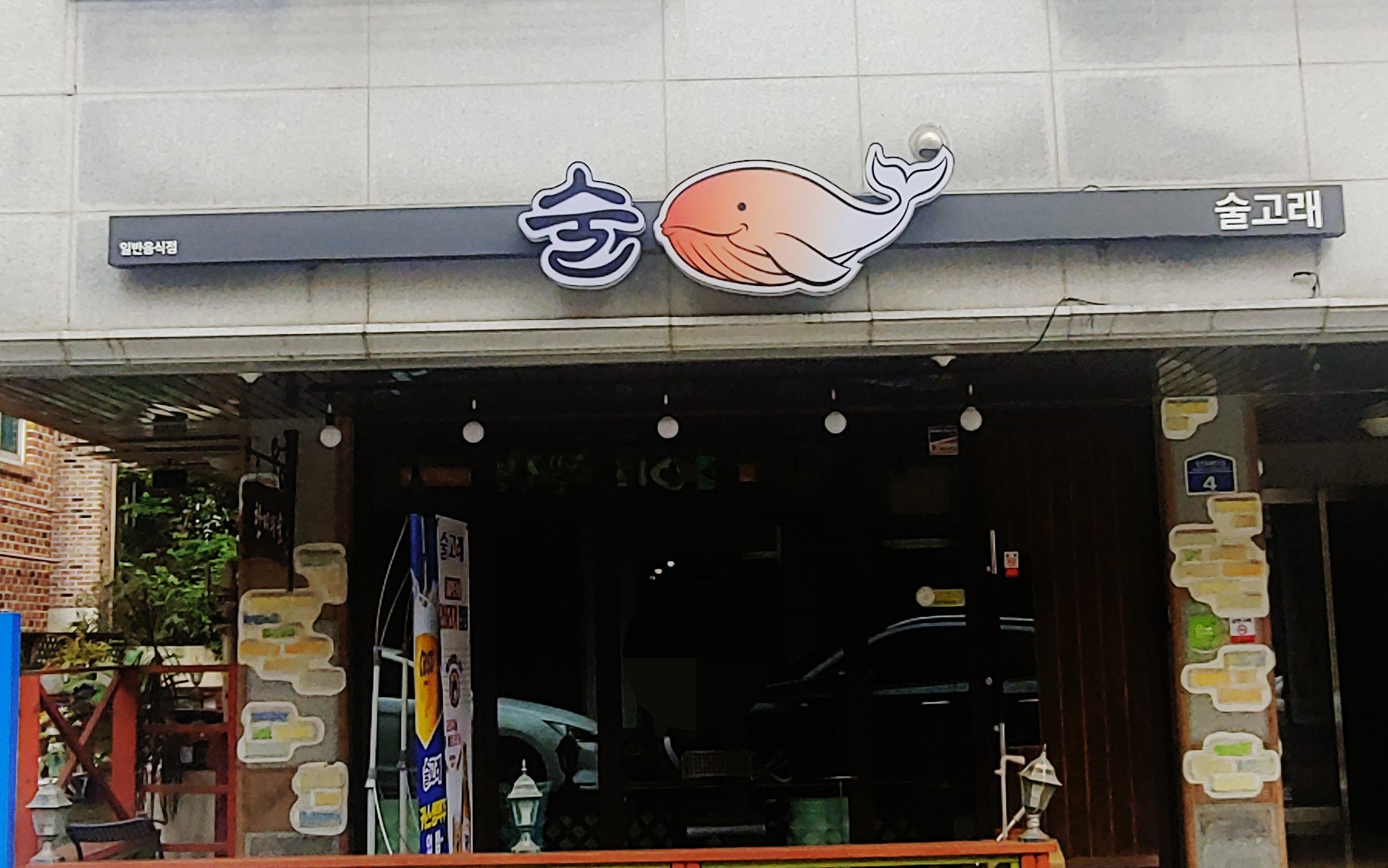 술고래