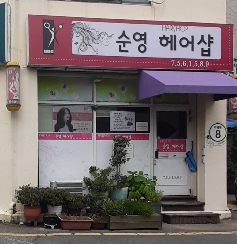 순영헤어샵