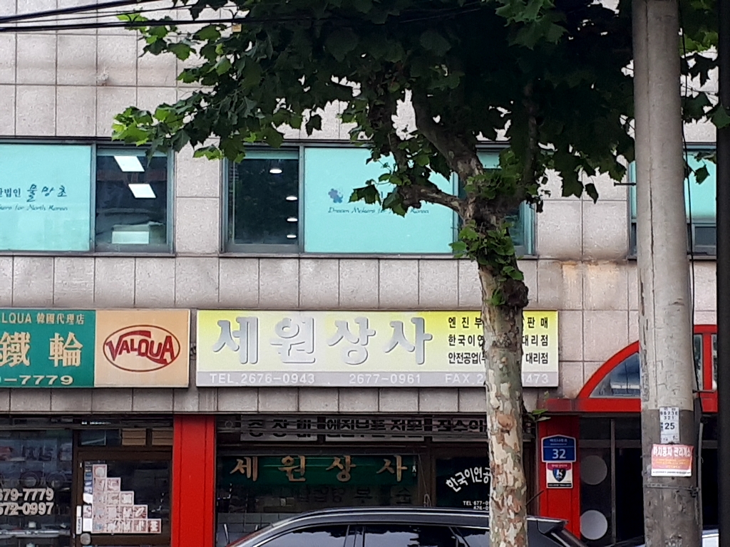 세원상사