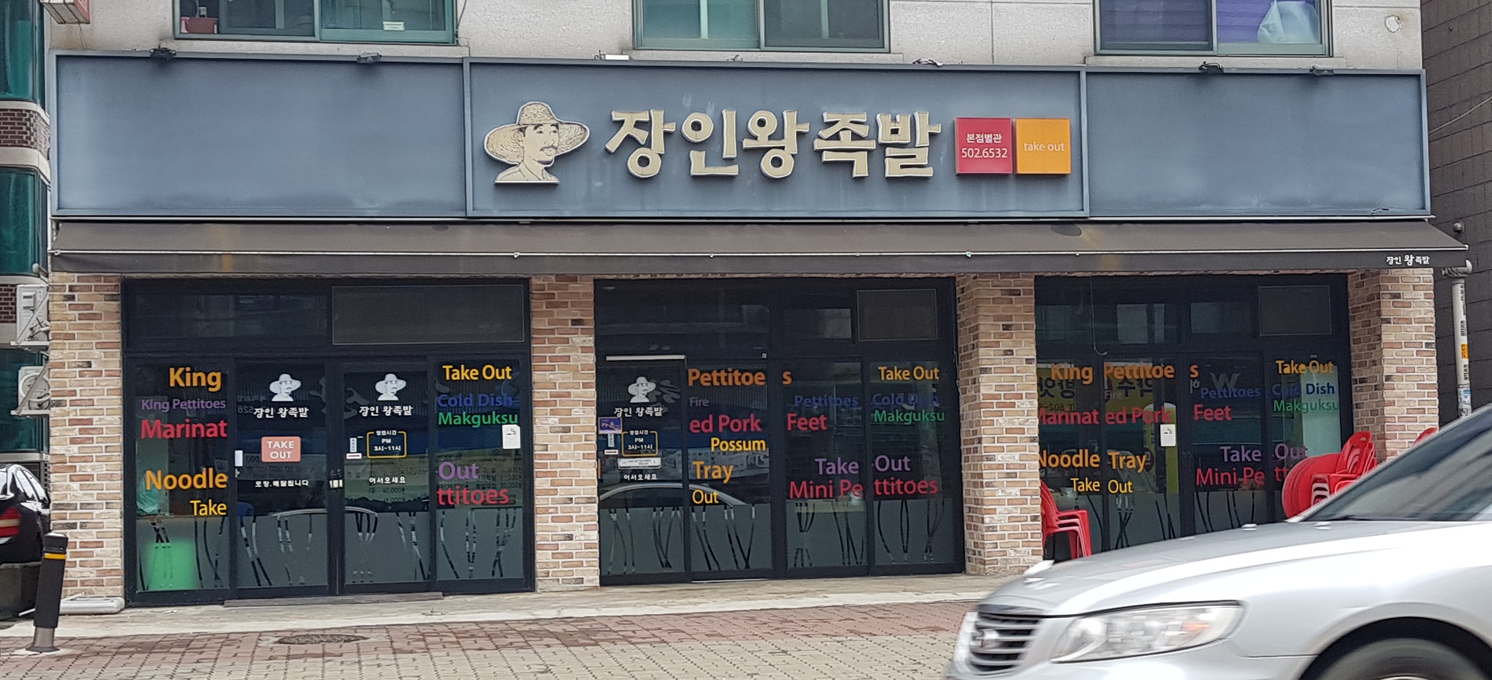 장인왕족발 본점