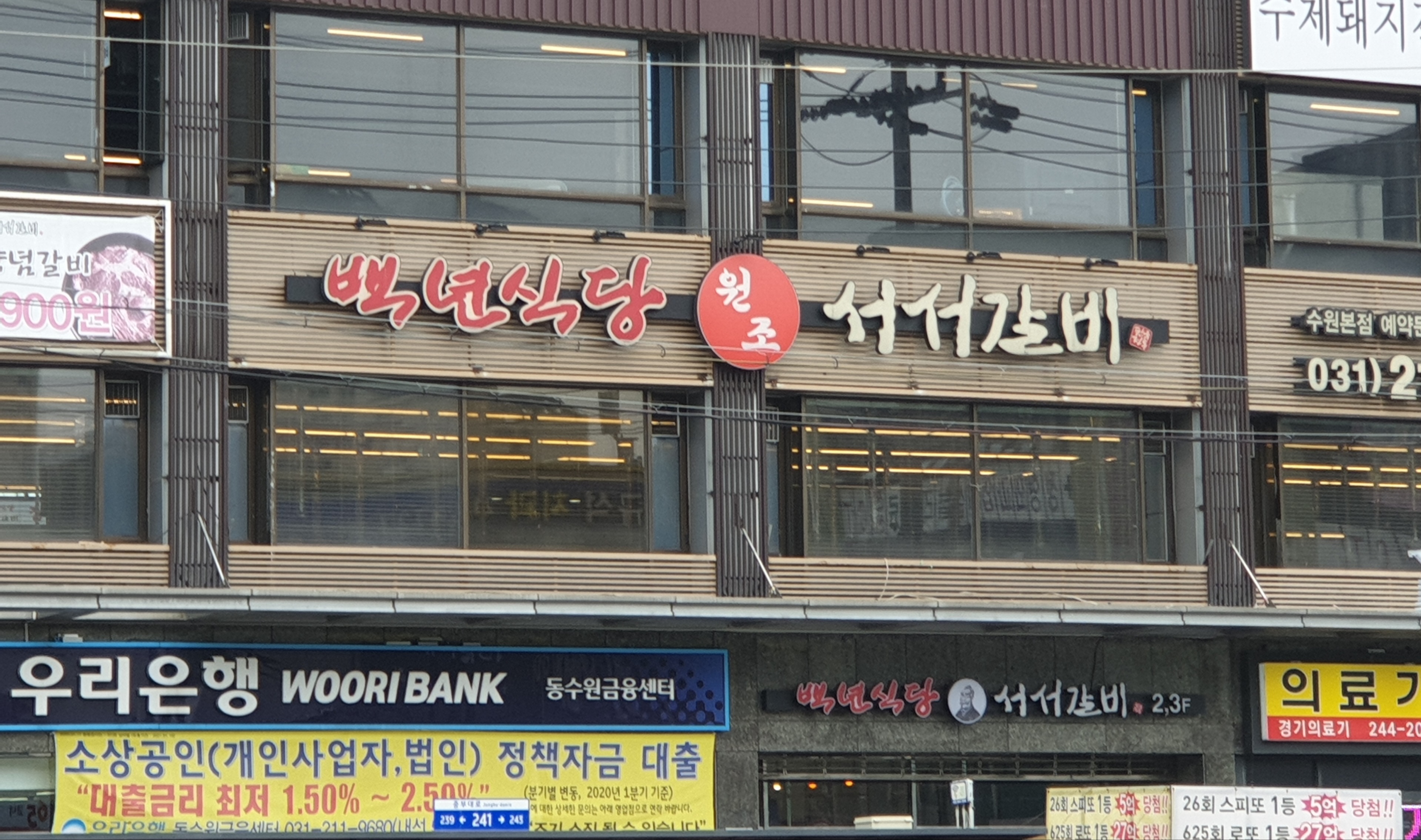 백년식당 서서갈비 수원본점
