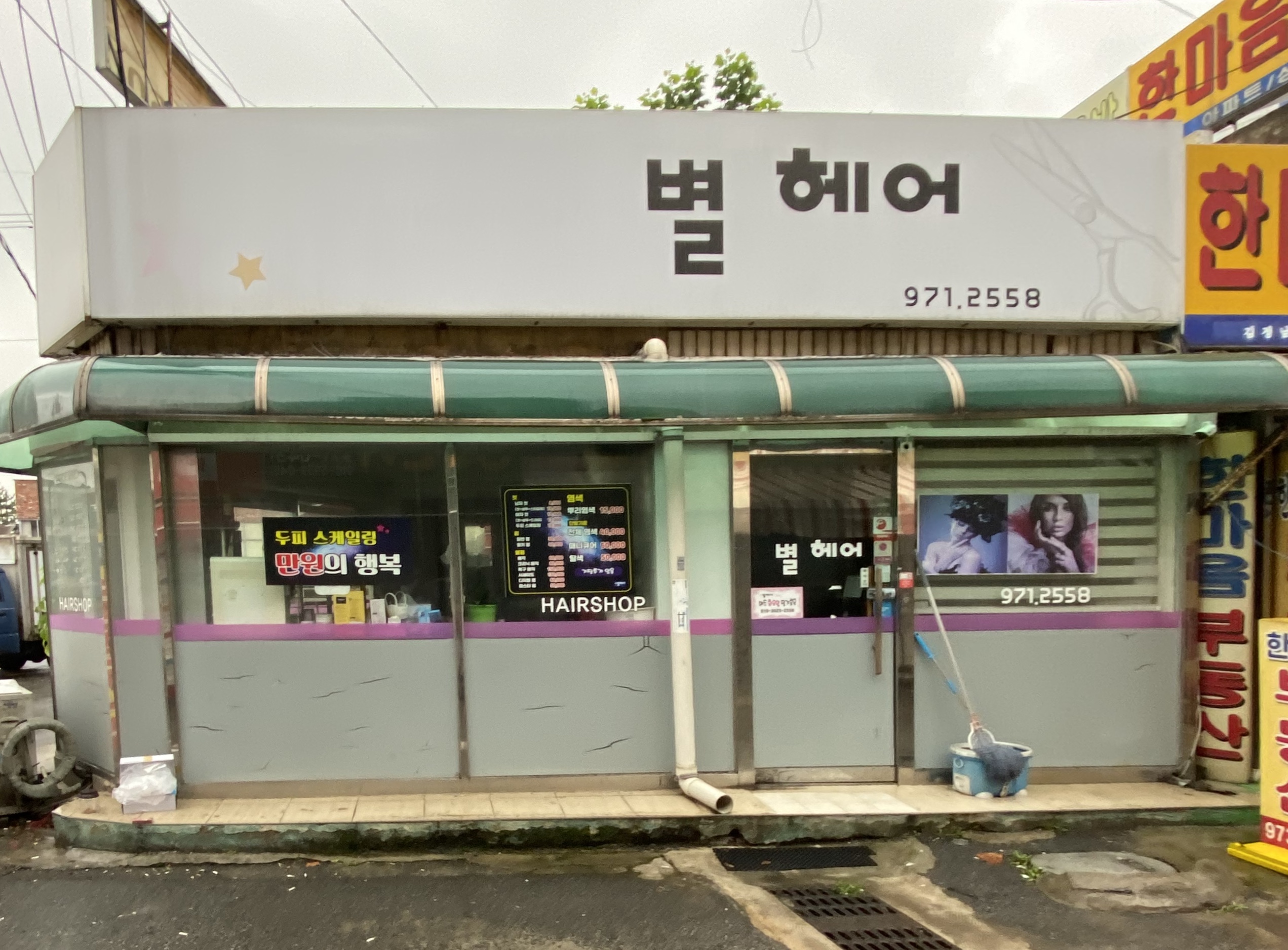 별헤어