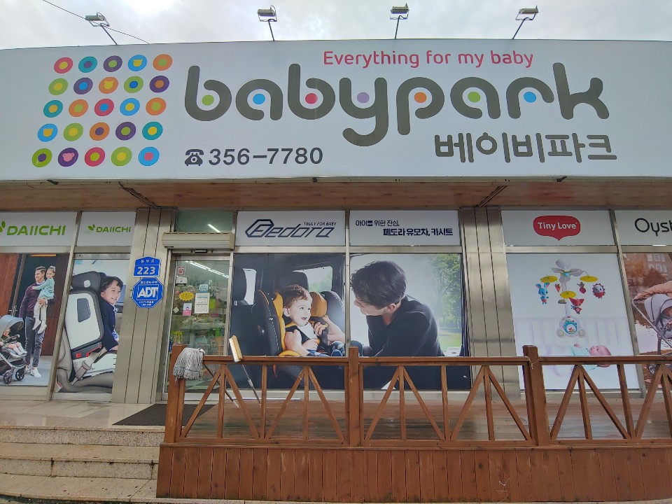 베이비파크 당진점