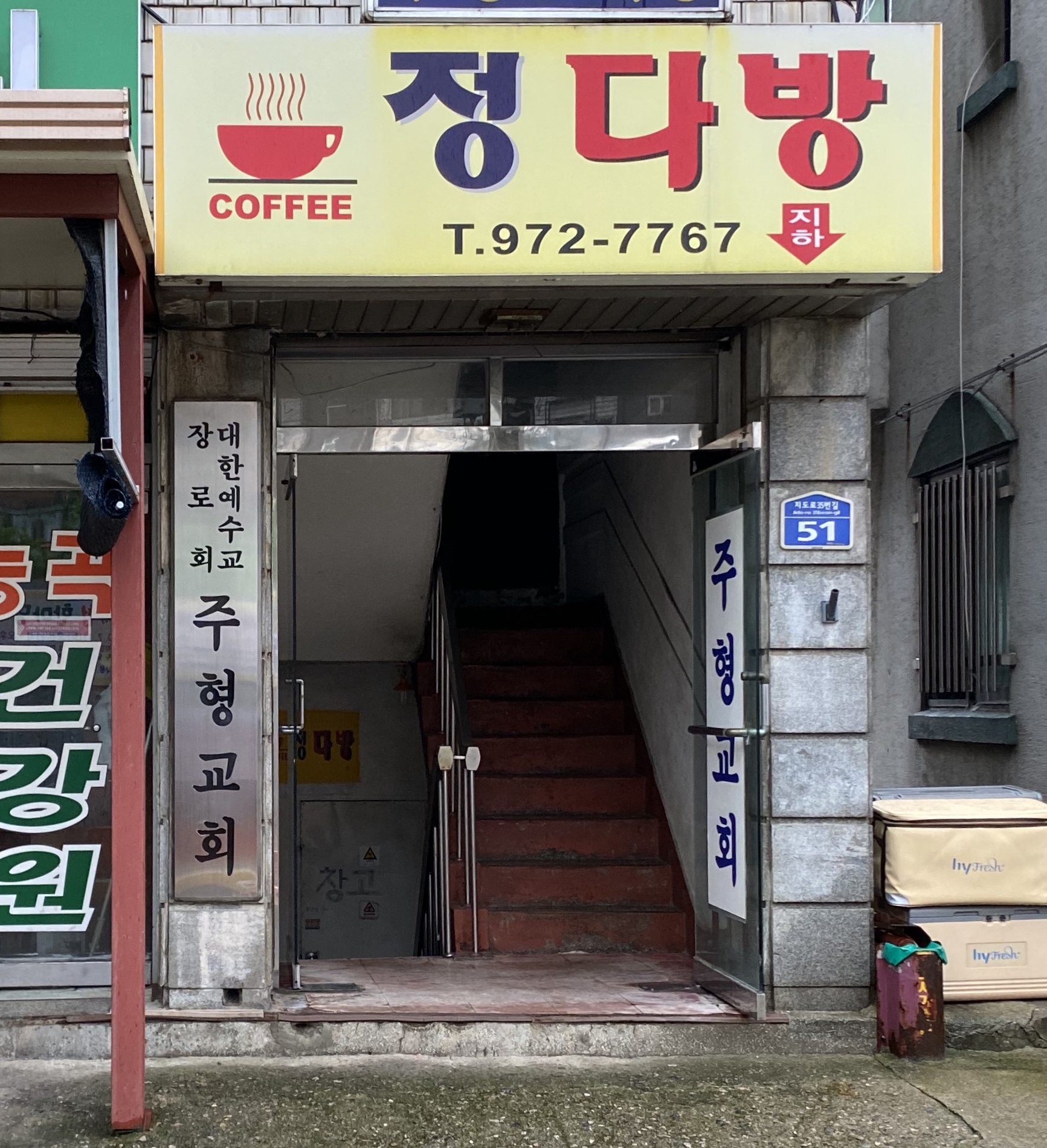 정다방