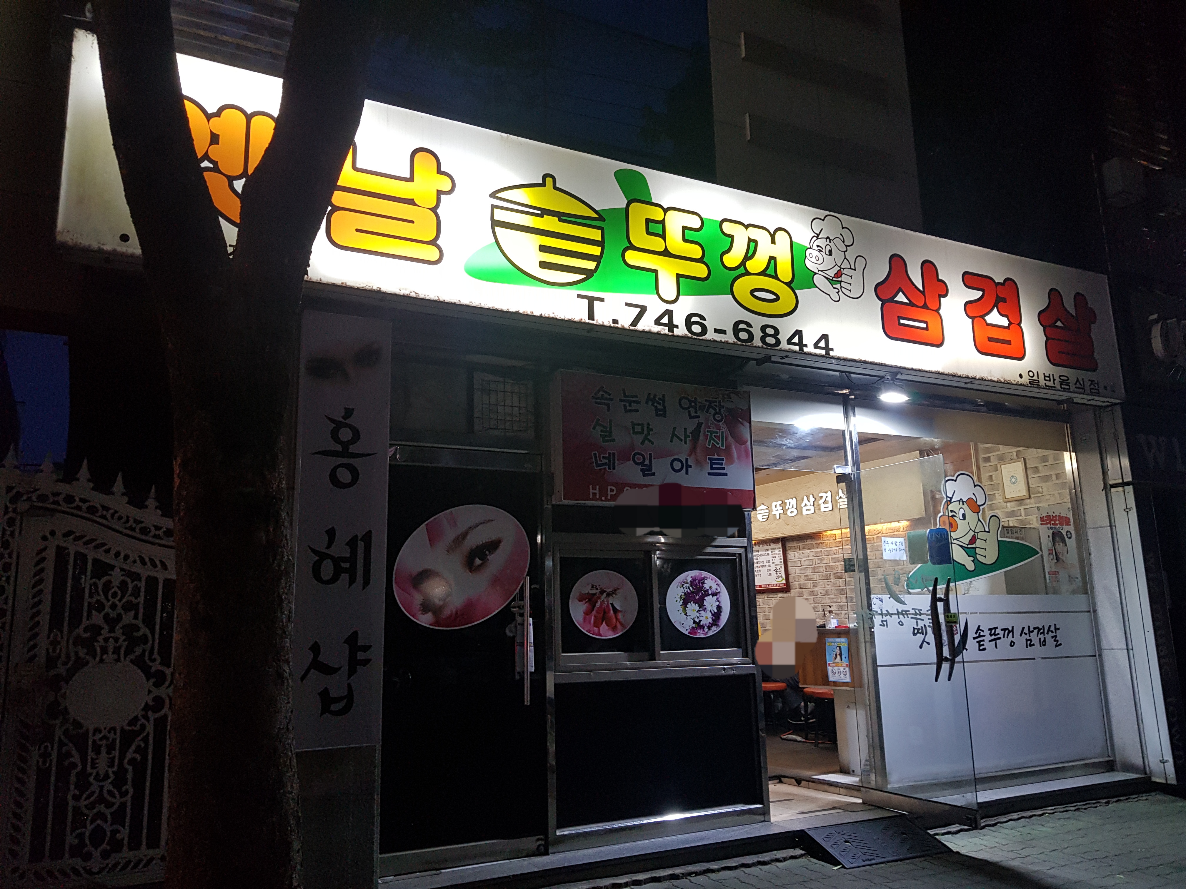옛날솥뚜껑삼겹살 평거점