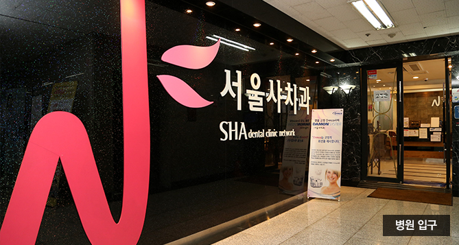 서울샤치과의원