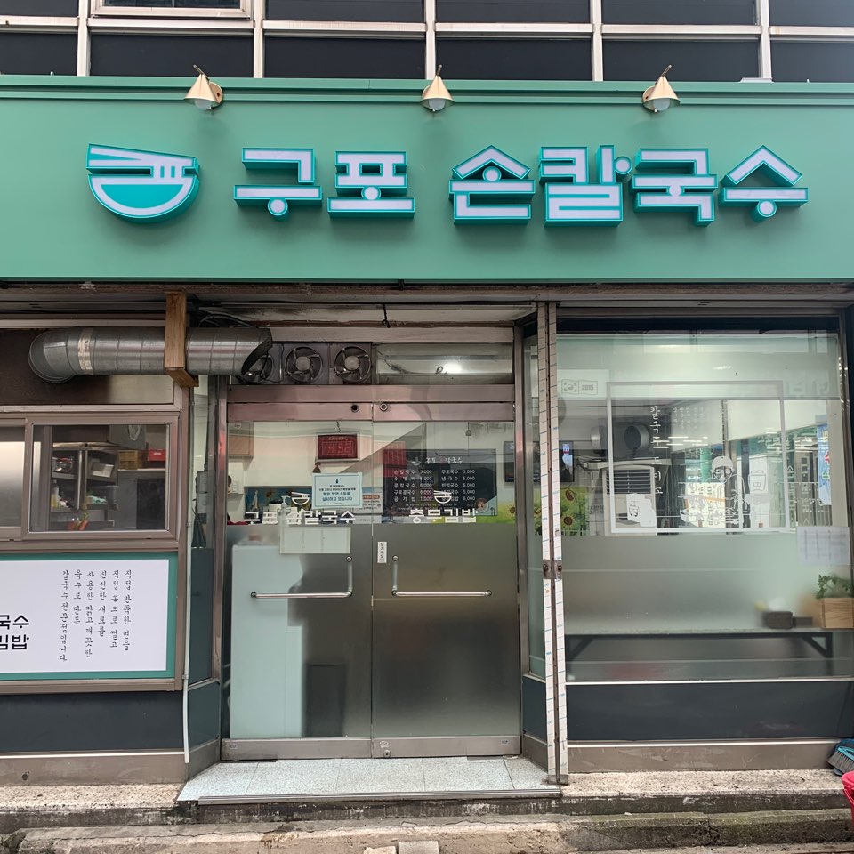 구포손칼국수