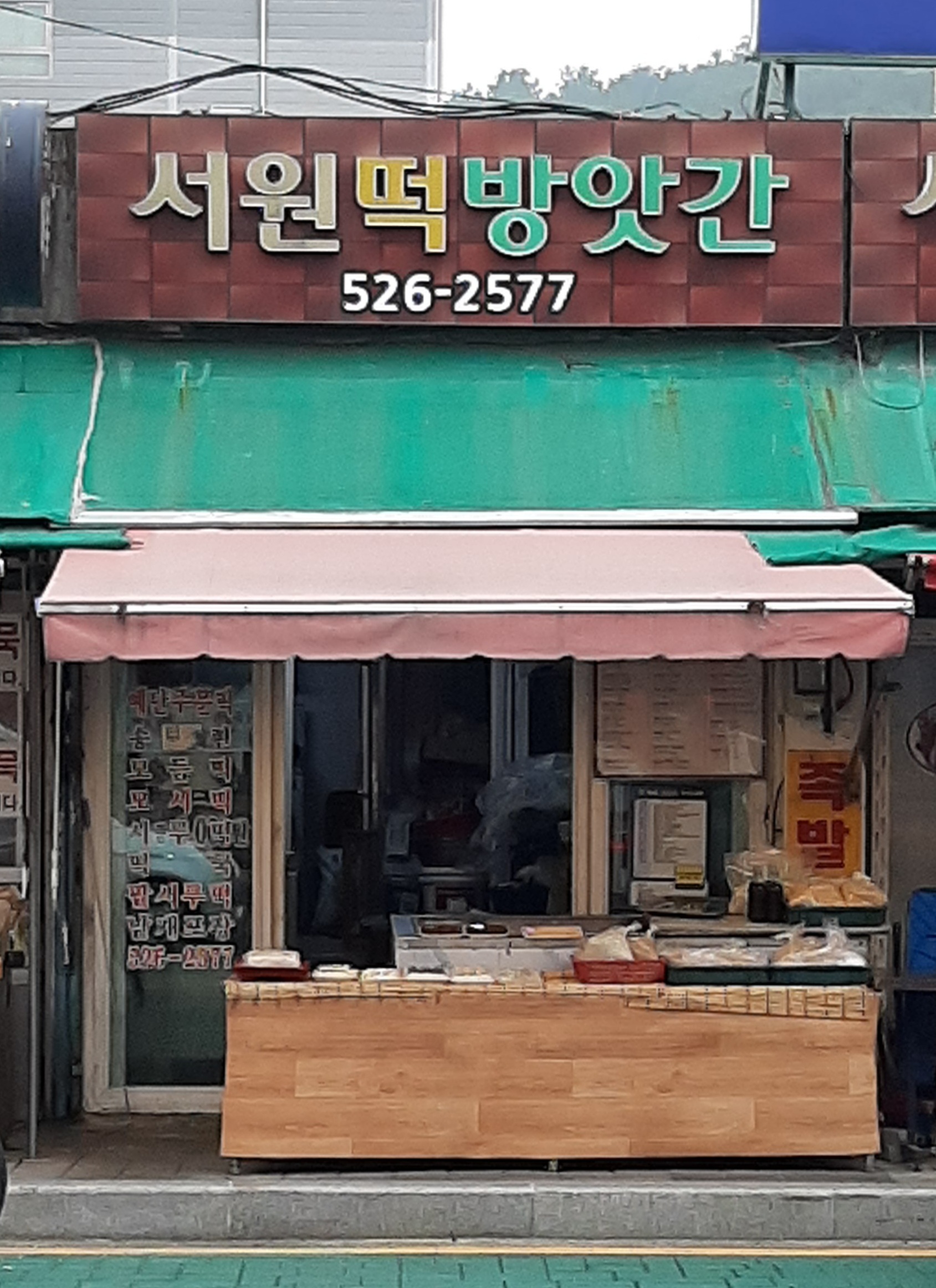 서원떡방앗간